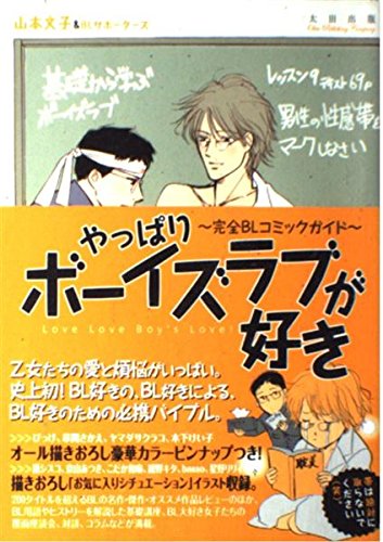 やっぱりボーイズラブが好き: 完全BLコミックガイド | 山本 文子, BL
